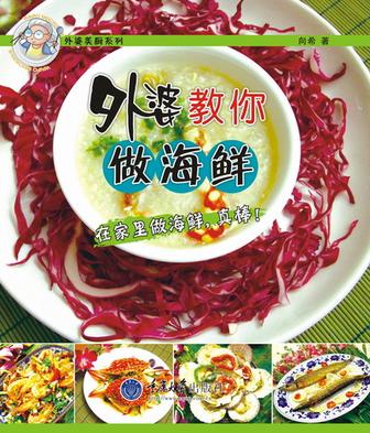 外婆教你做海鲜