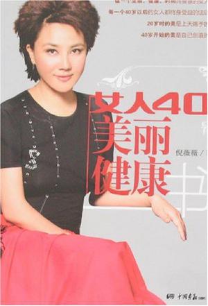 女人40美丽健康书