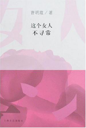 这个女人不寻常
