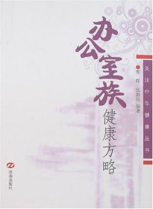 办公室族健康方略