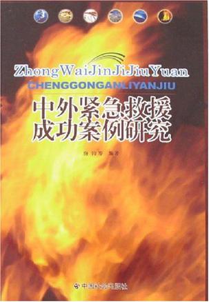 中外紧急救援成功案例研究