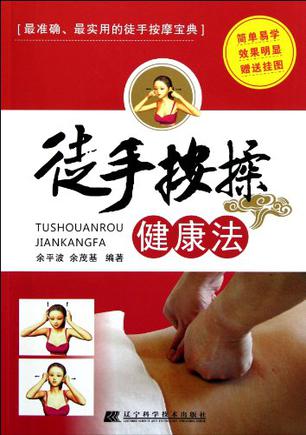 徒手按揉健康法