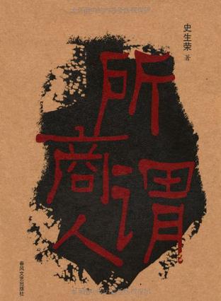 所谓商人