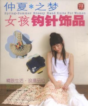 仲夏之梦·女孩钩针饰品