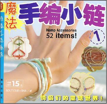 魔法手编小链