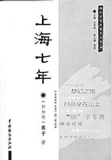 上海七年