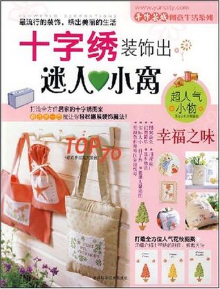 十字绣装饰出迷人小窝