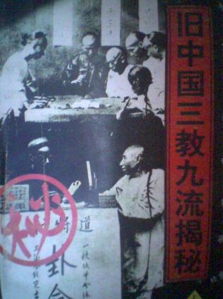 旧中国三教九流揭密