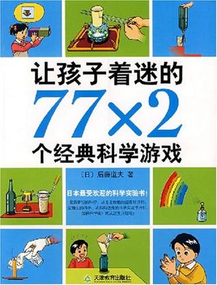 让孩子着迷的77×2个经典科学游戏