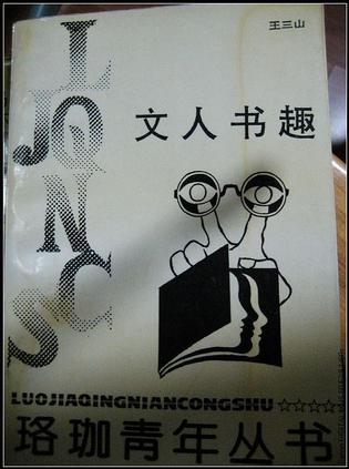 文人书趣