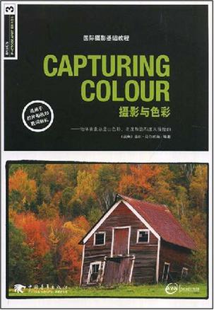 CAPTURING COLOUR 摄影与色彩