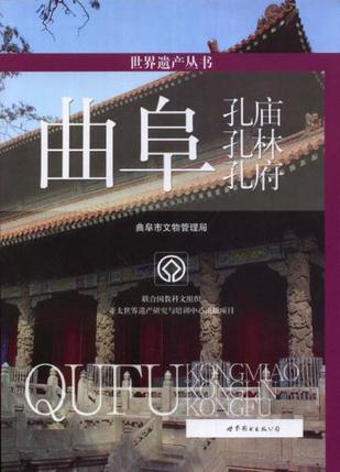 曲阜孔庙孔林孔府