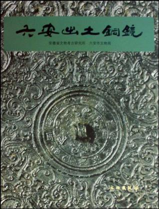 六安出土铜镜