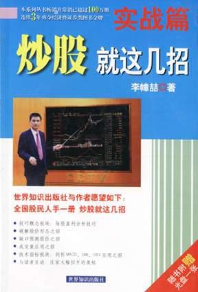 炒股就这几招（实战篇）（含一张VCD）