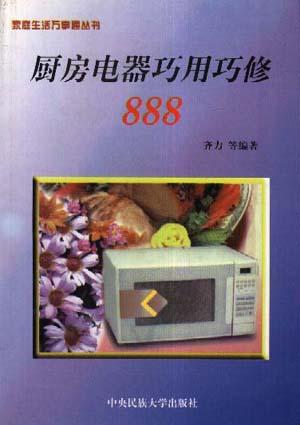 厨房电器巧用巧修888