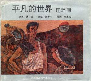 平凡的世界(连环画)