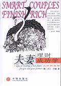 夫妻理财成功学