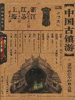 中国古镇游珍藏版：福建・广东