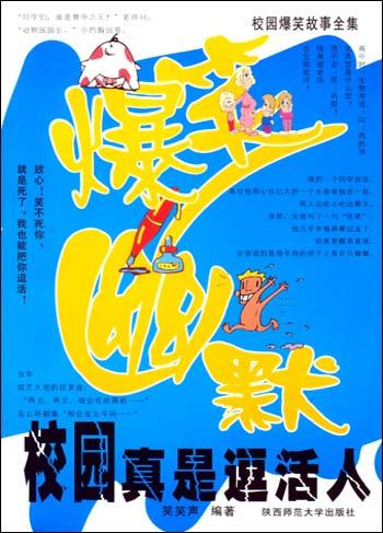 校园真是逗活人