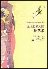现代艺术大师论艺术