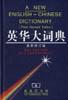 英华大词典