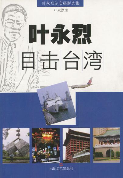 叶永烈目击台湾