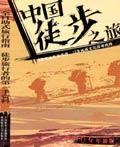 中国自助旅行丛书
