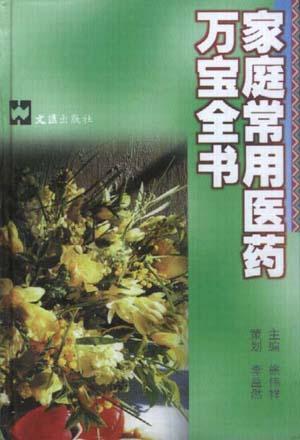 家庭常用医药万宝全书