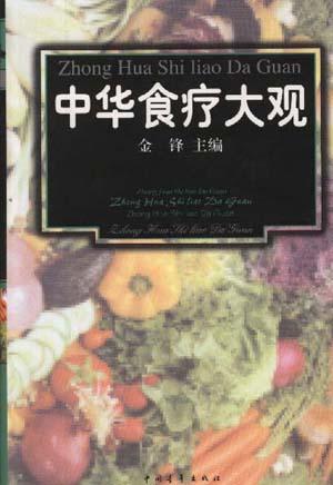 中华食疗大观