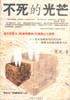 不死的光芒