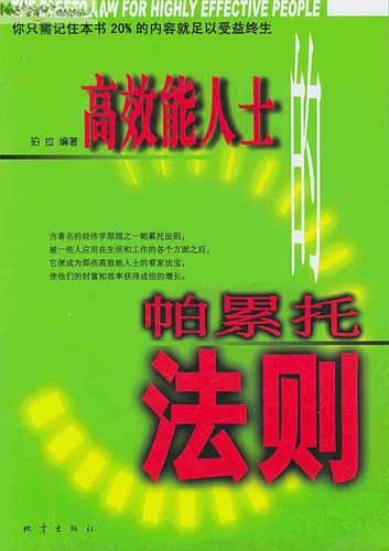 高效能人士的帕累托法则