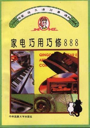 家电巧用巧修888