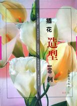 插花造型100例