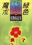 绿色魔术-植物的故事