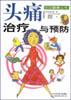头痛治疗与预防