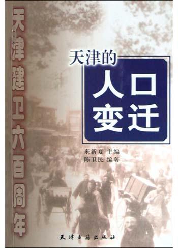天津的人口变迁