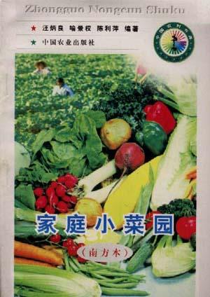 家庭小菜园(南方本)