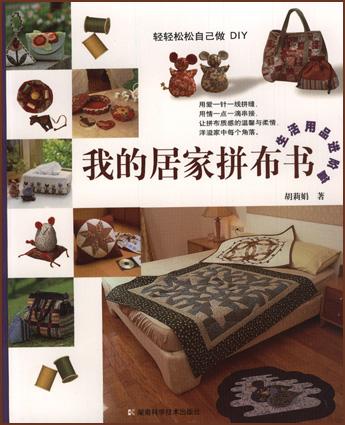 我的居家拼布书――生活用品进阶篇