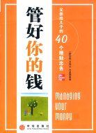 管好你的钱