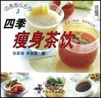 四季瘦身茶饮