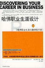 哈佛职业生涯设计