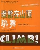 谁能在山顶上跳舞