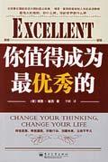 你值得成为最优秀的
