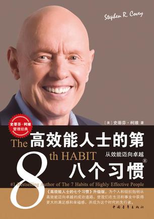 高效能人士的第八个习惯 高效能人士的第八个习惯