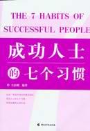 成功人士的七个习惯