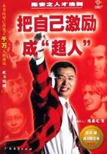 把自己激励成超人(陈安之人才法则)