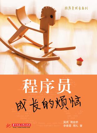程序员成长的烦恼