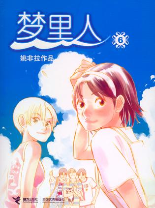 梦里人6