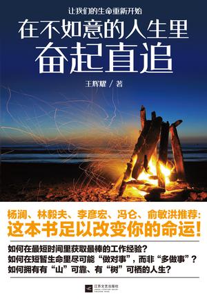 在不如意的人生里奋起直追