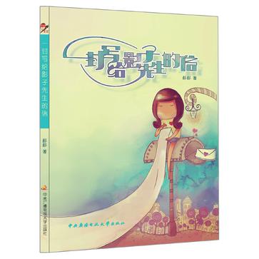 一封写给影子先生的信